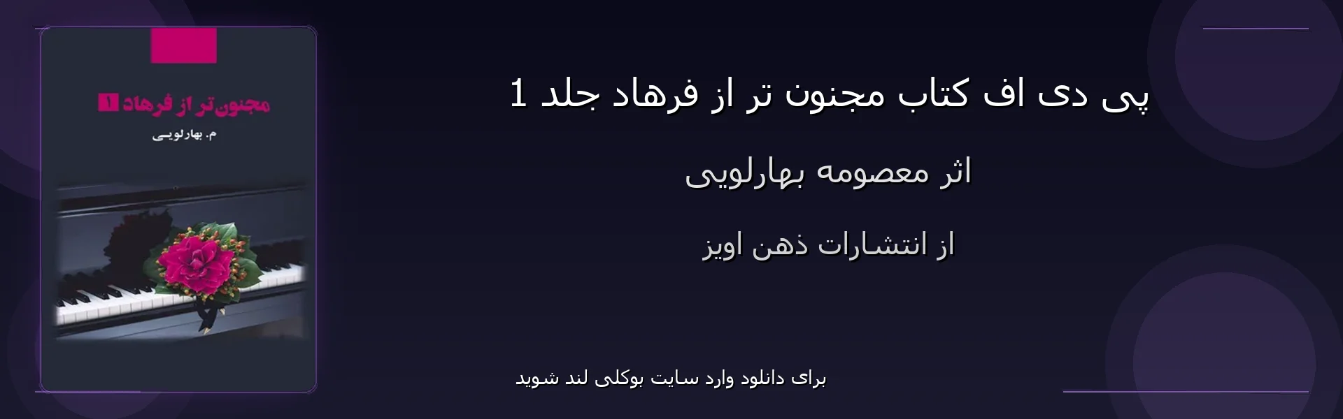مجنون تر از فرهاد جلد 1 - بنر - فایل استور